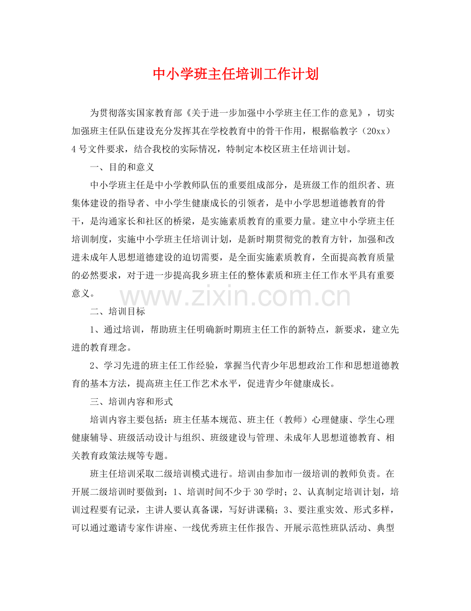 中小学班主任培训工作计划 .docx_第1页