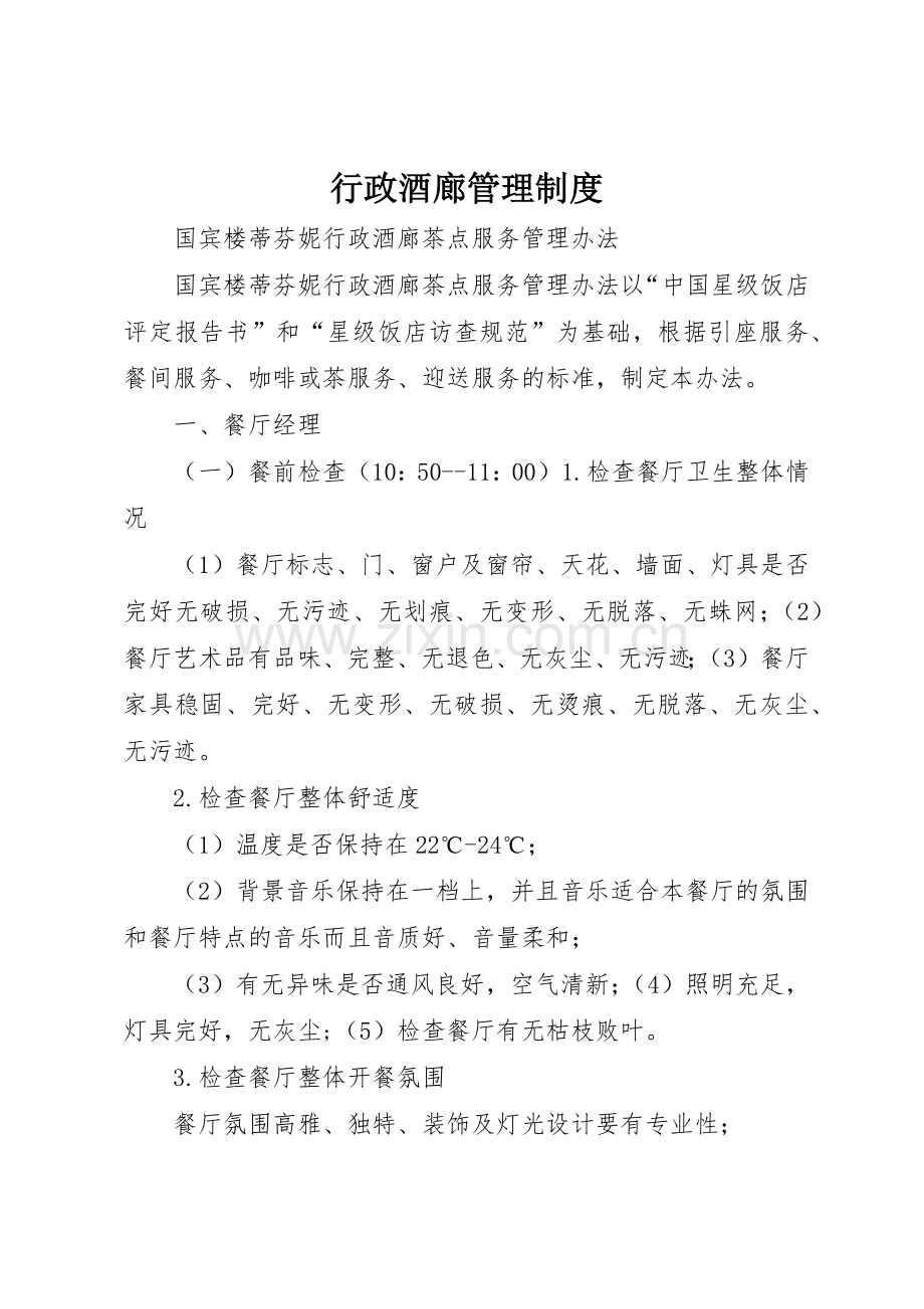 行政酒廊管理规章制度细则.docx_第1页