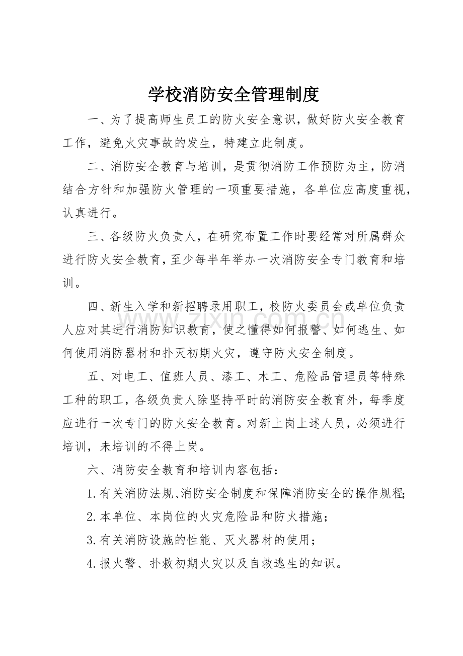 学校消防安全管理规章制度 (26).docx_第1页