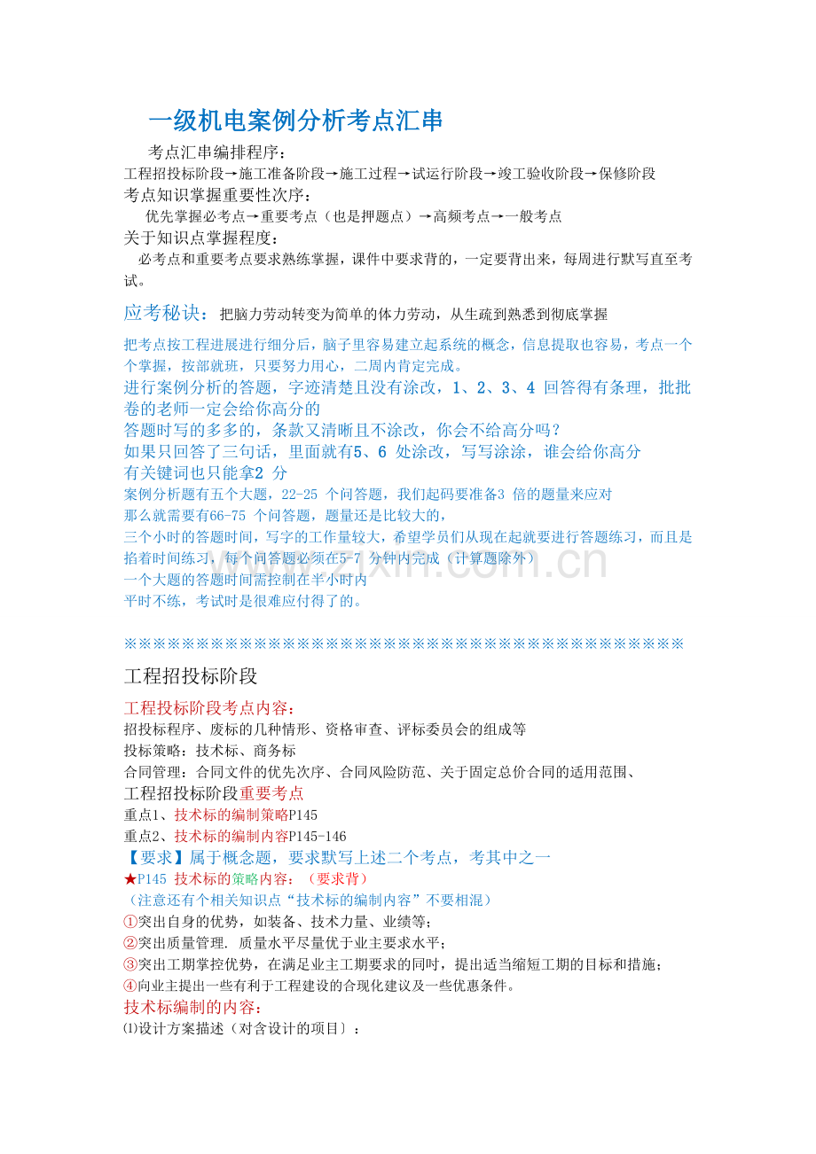 一级机电案例分析考点汇串.doc_第1页