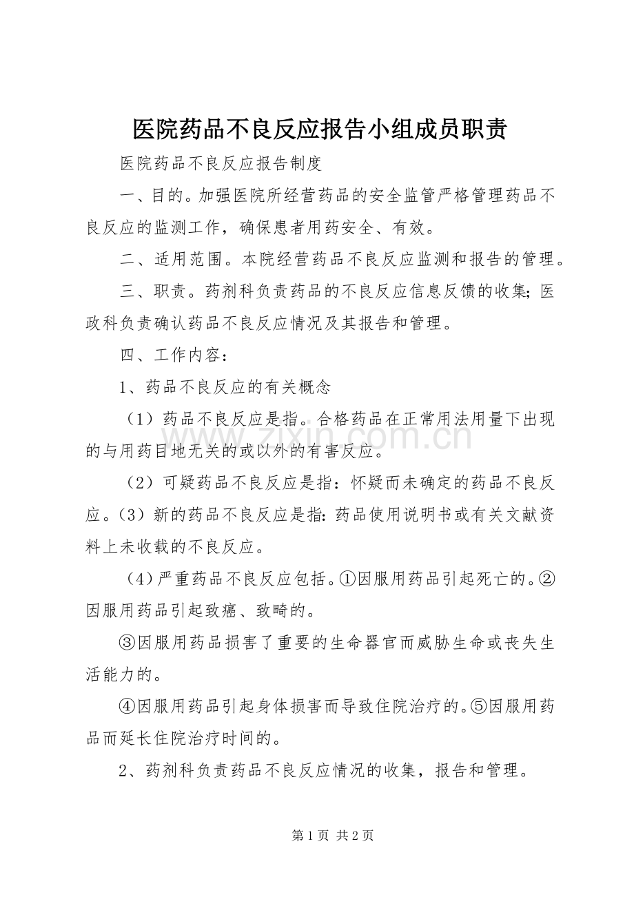 医院药品不良反应报告小组成员职责要求 .docx_第1页