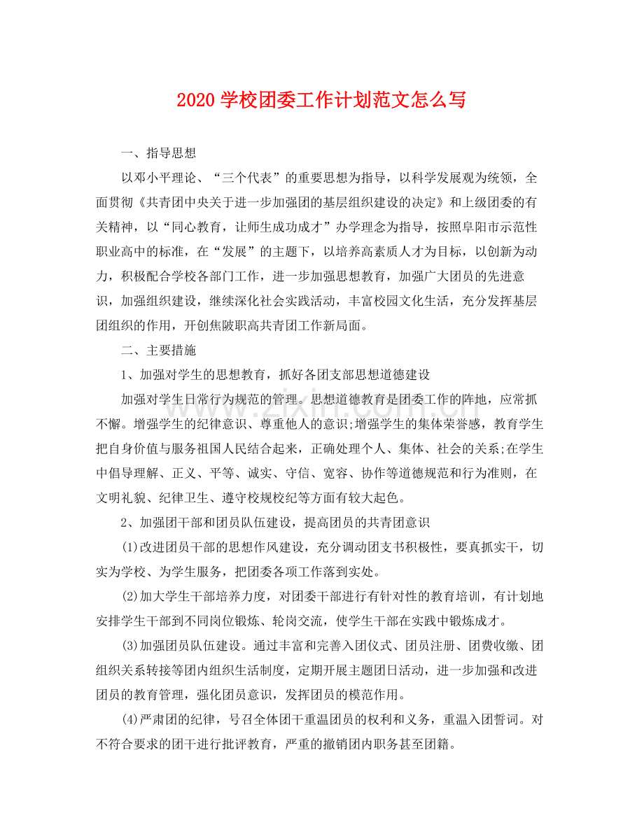 学校团委工作计划范文怎么写 .docx_第1页