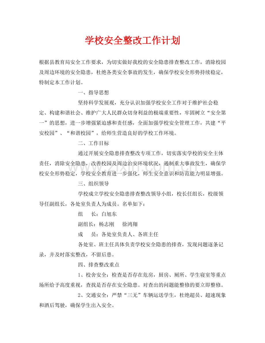 《安全管理文档》之学校安全整改工作计划.docx_第1页