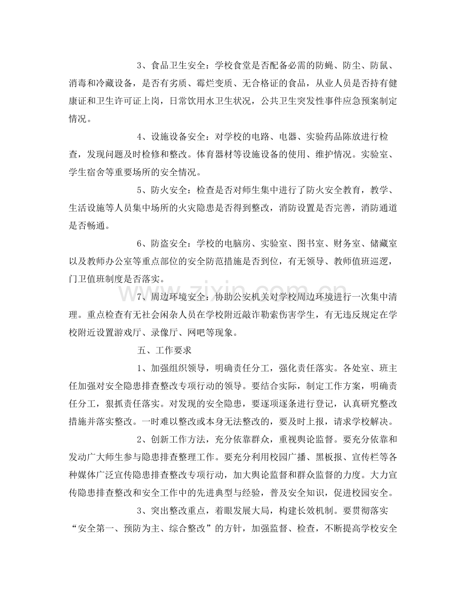 《安全管理文档》之学校安全整改工作计划.docx_第2页