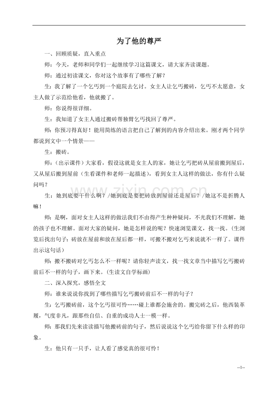 (北师大版)四年级语文上册教学实录为了他的尊严.doc_第1页