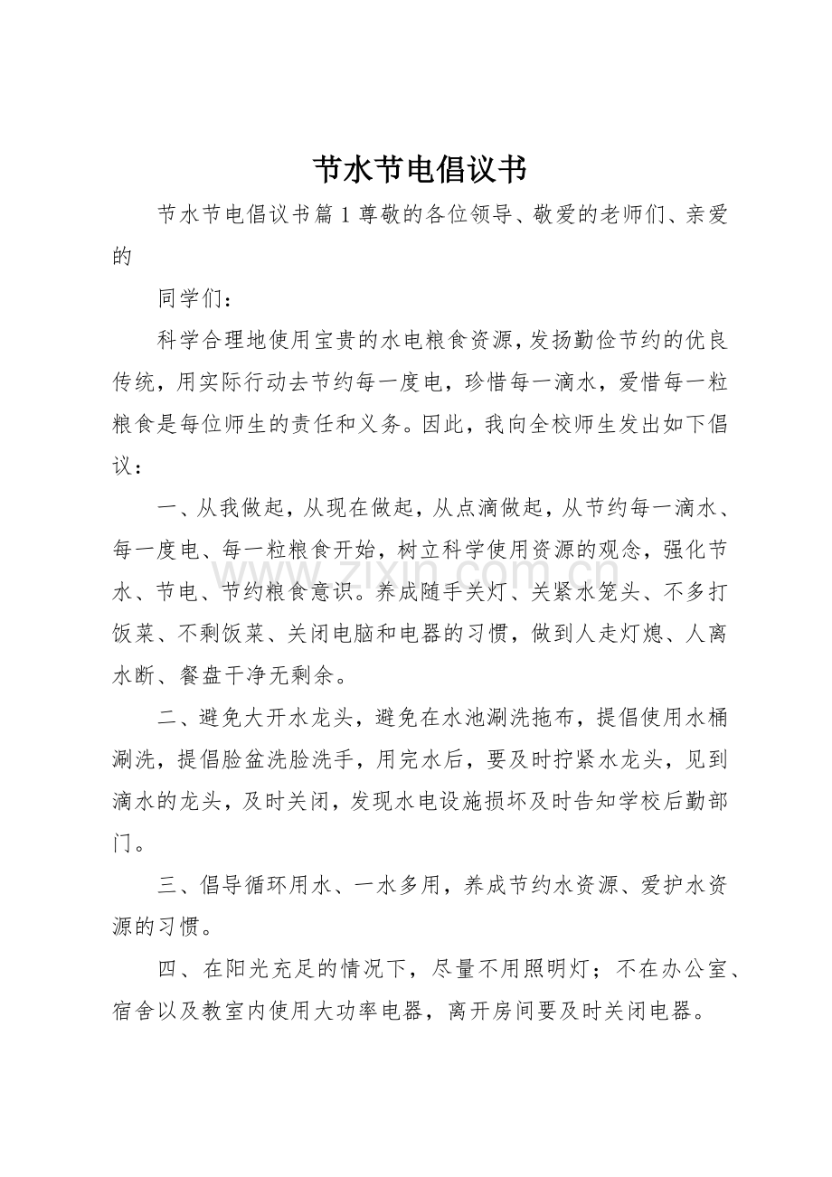 节水节电倡议书范文(15).docx_第1页