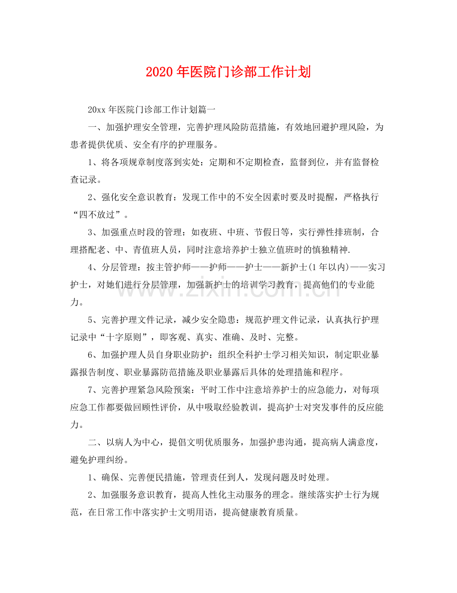 2020年医院门诊部工作计划 .docx_第1页