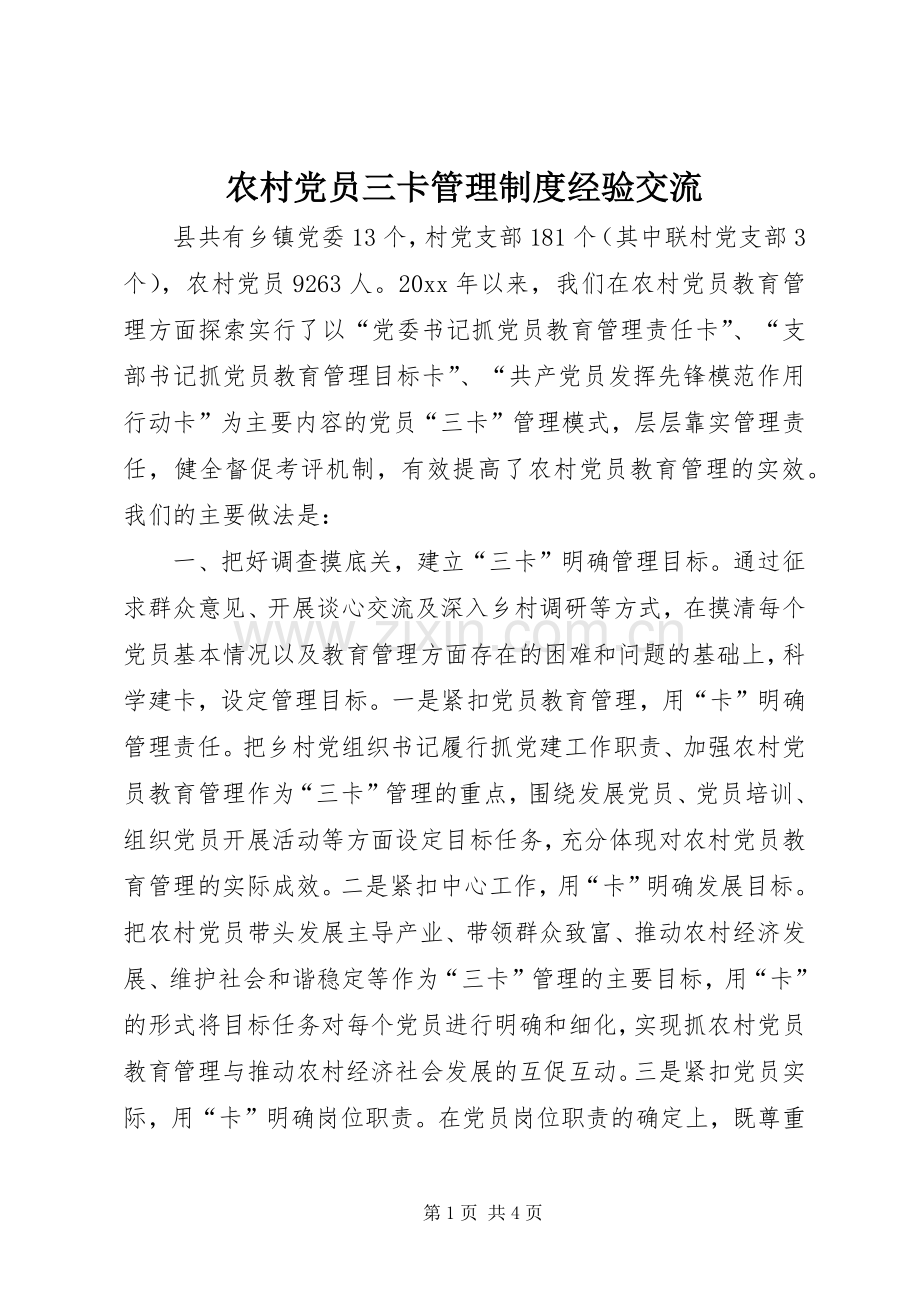 农村党员三卡管理规章制度经验交流.docx_第1页