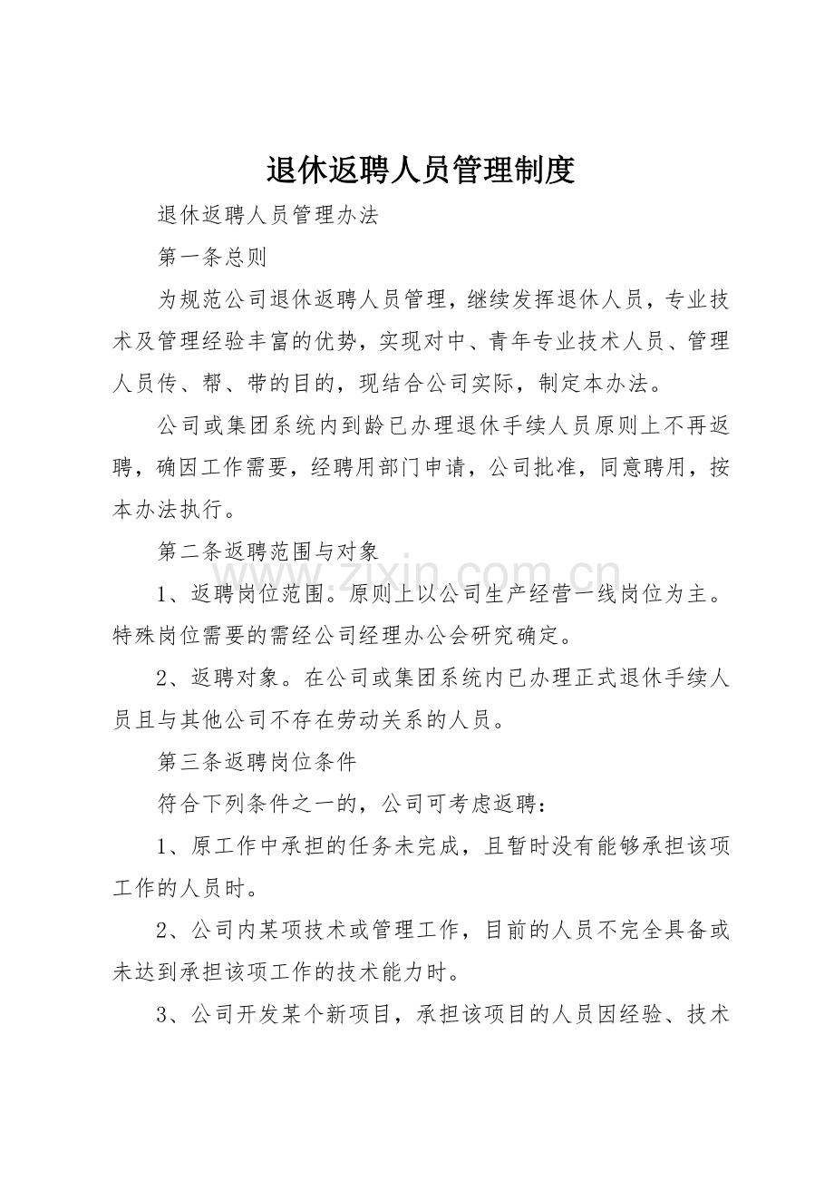 退休返聘人员规章制度管理.docx_第1页