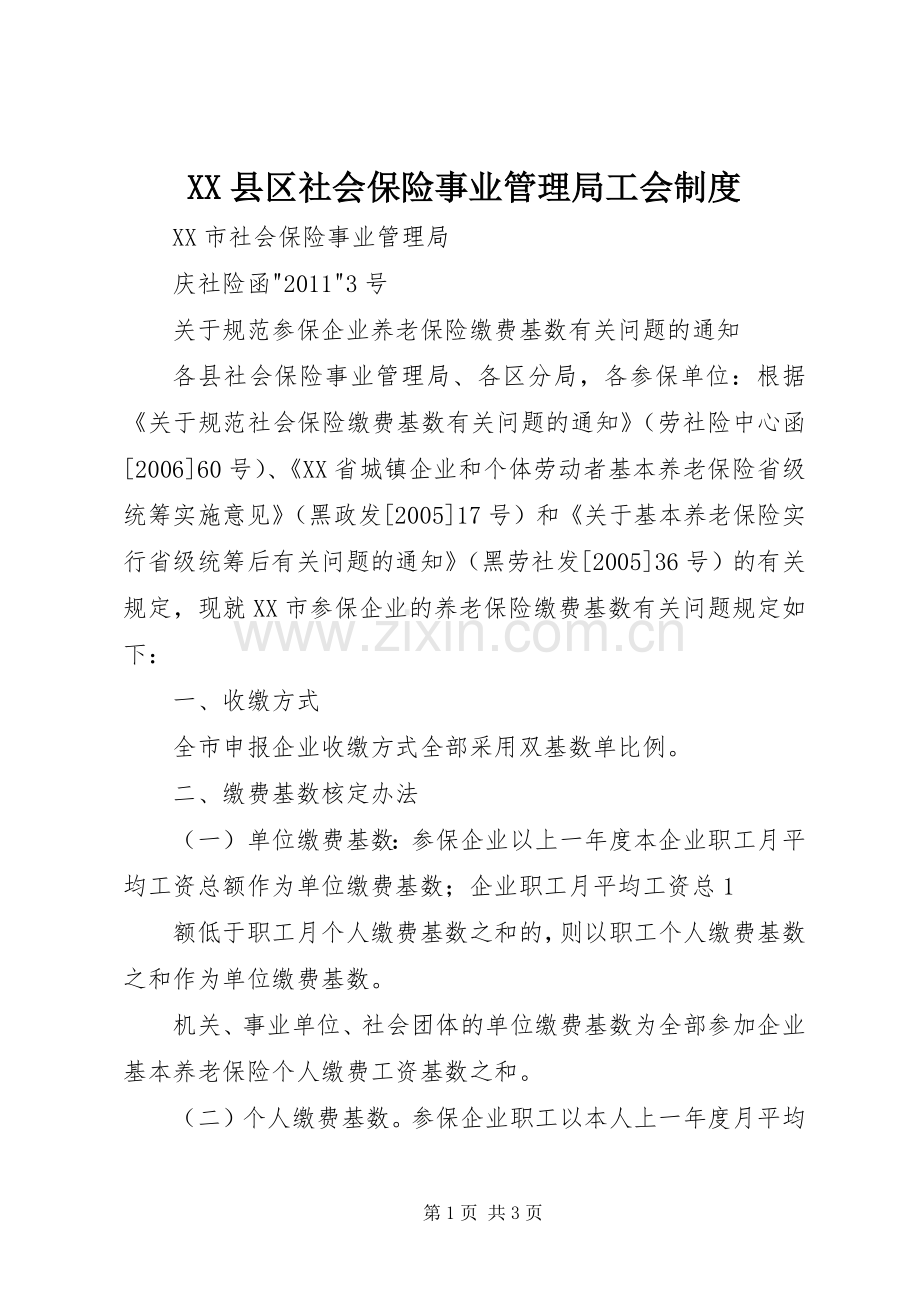 县区社会保险事业管理局工会规章制度.docx_第1页