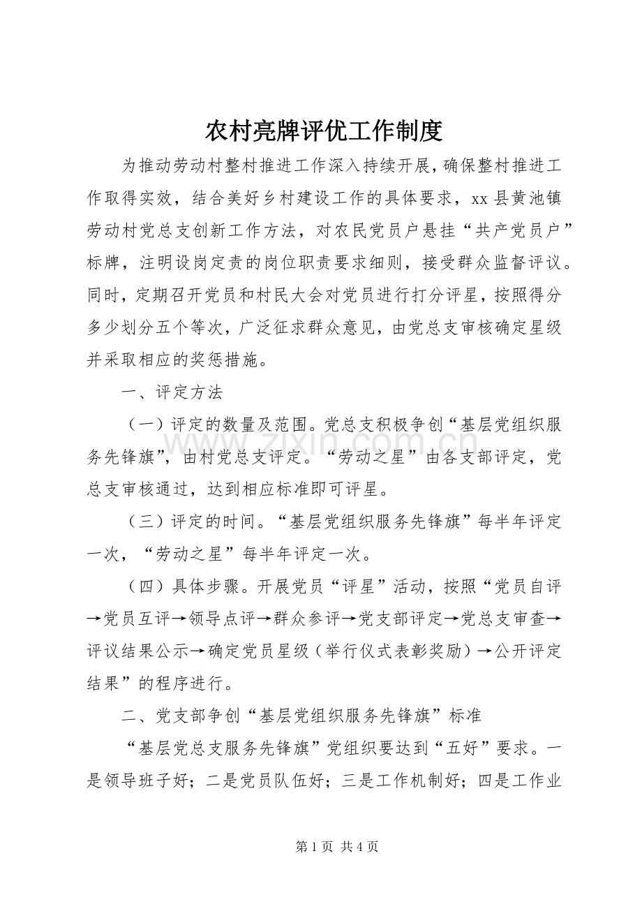 农村亮牌评优工作规章制度.docx_第1页