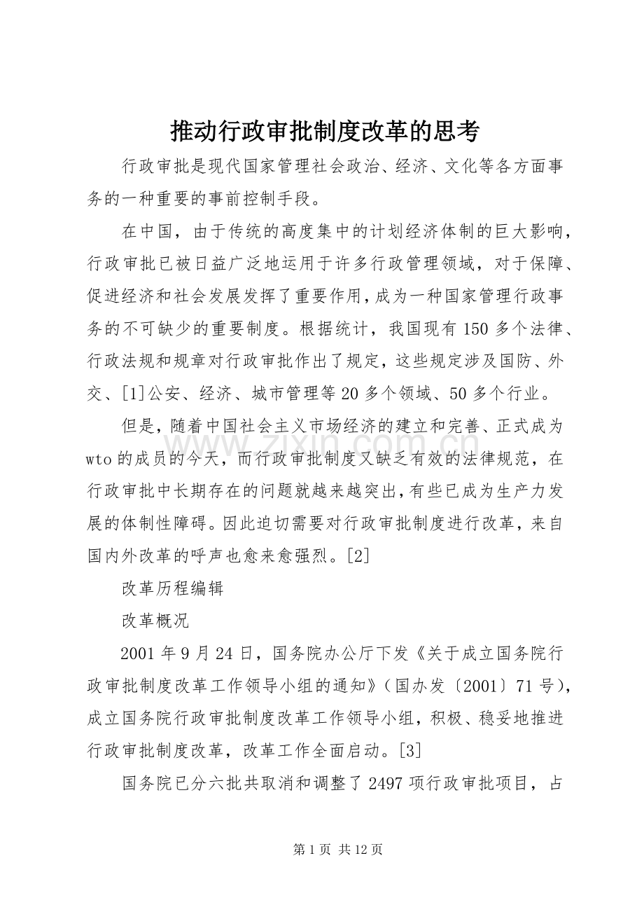 推动行政审批规章制度改革的思考 .docx_第1页