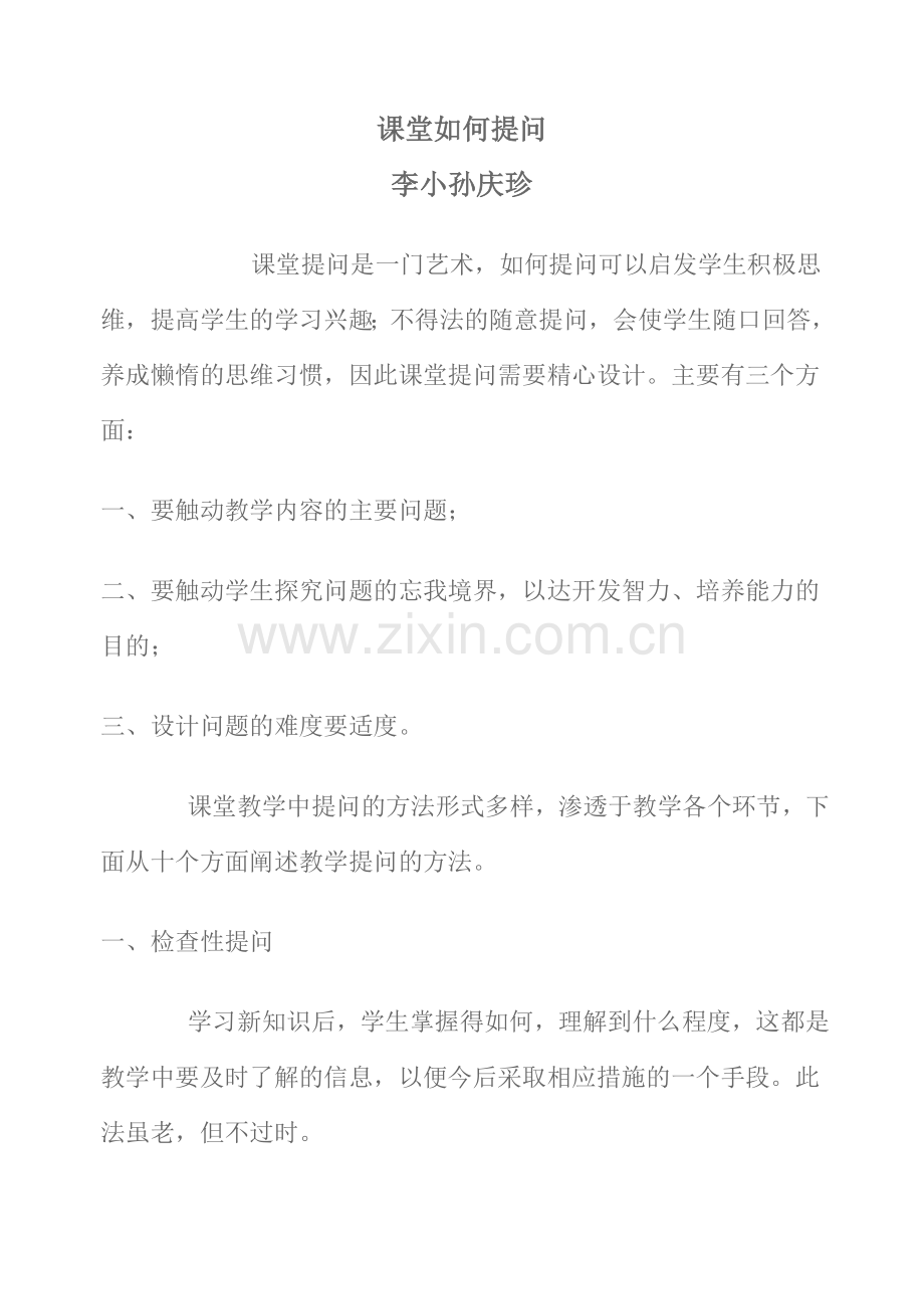 课堂如何提问.doc_第1页