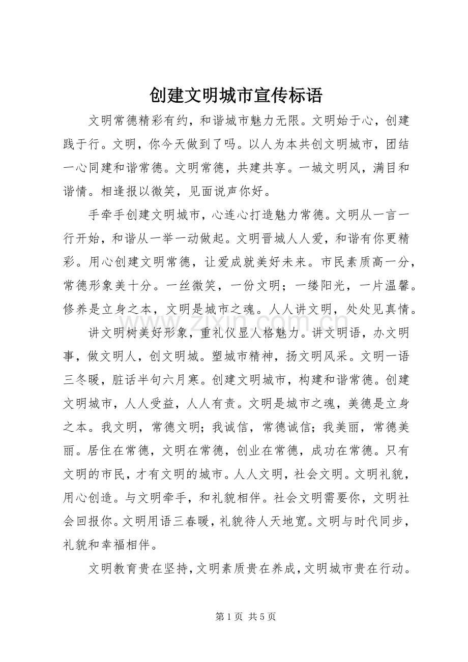 创建文明城市宣传标语集锦 (2).docx_第1页