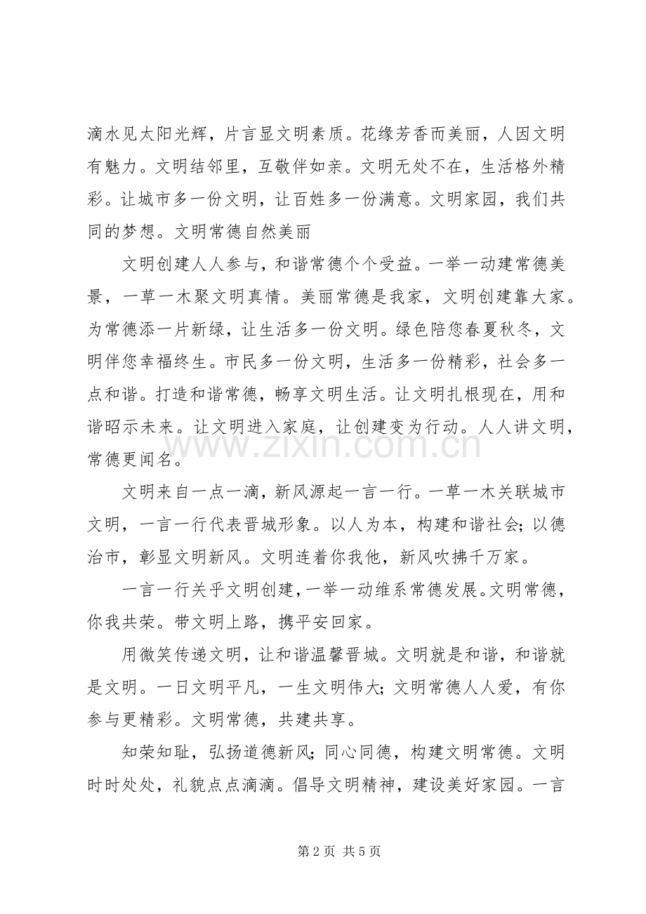 创建文明城市宣传标语集锦 (2).docx_第2页