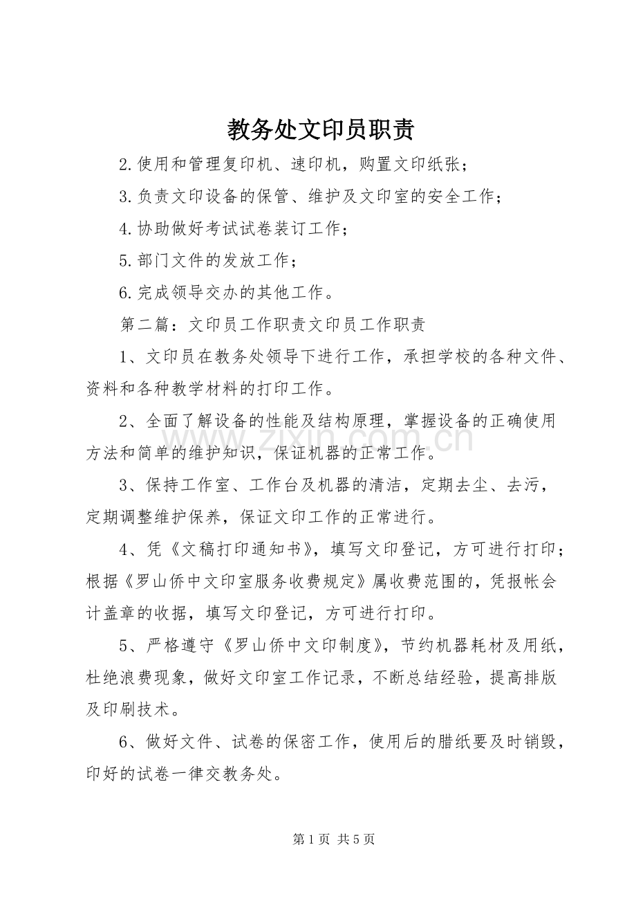 教务处文印员职责要求.docx_第1页