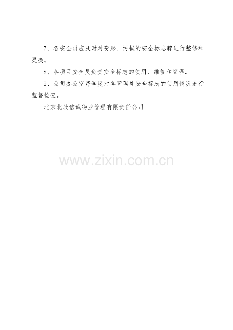 安全警示标志和安全防护的规章制度管理.docx_第2页