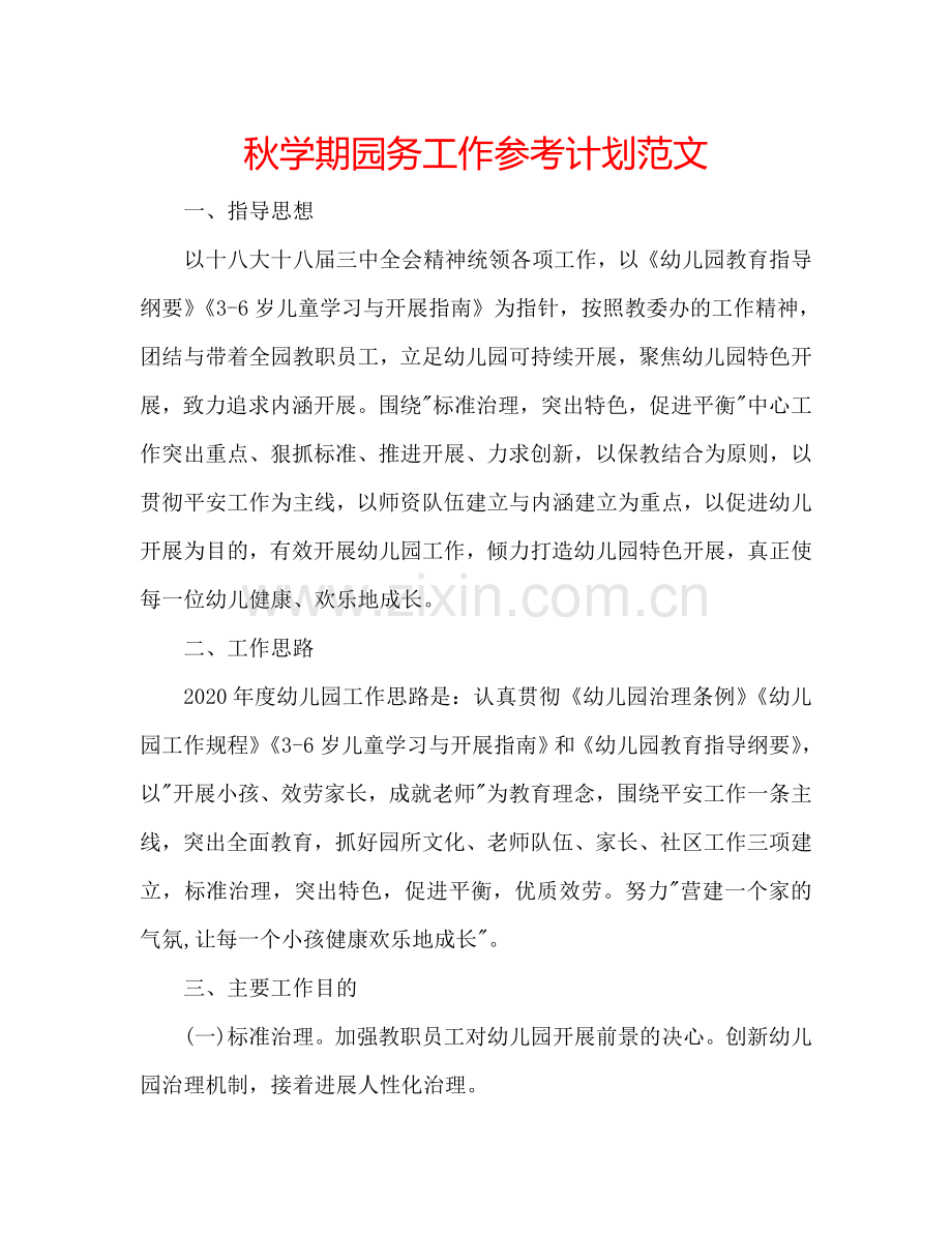 秋学期园务工作参考计划范文.doc_第1页