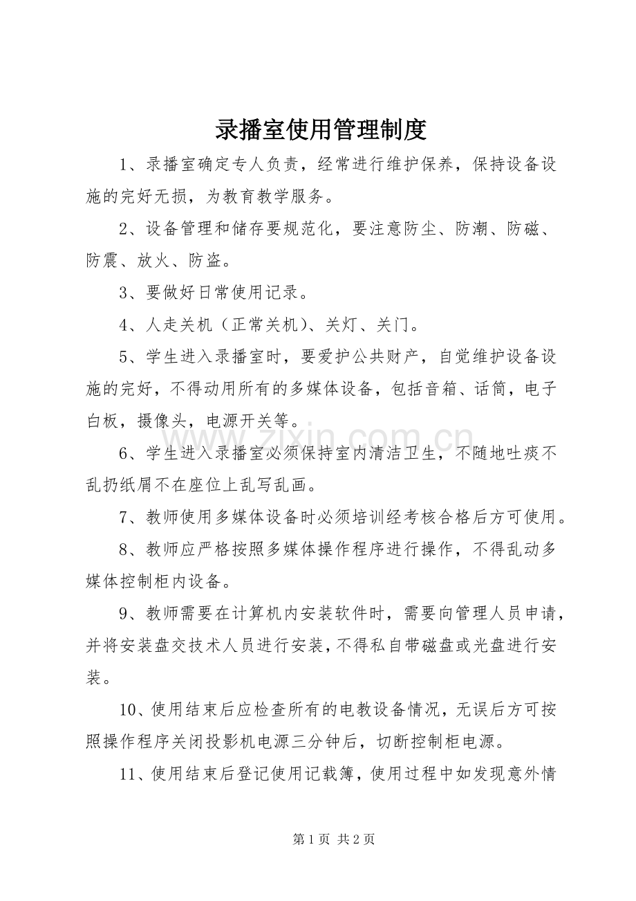 录播室使用管理规章制度.docx_第1页