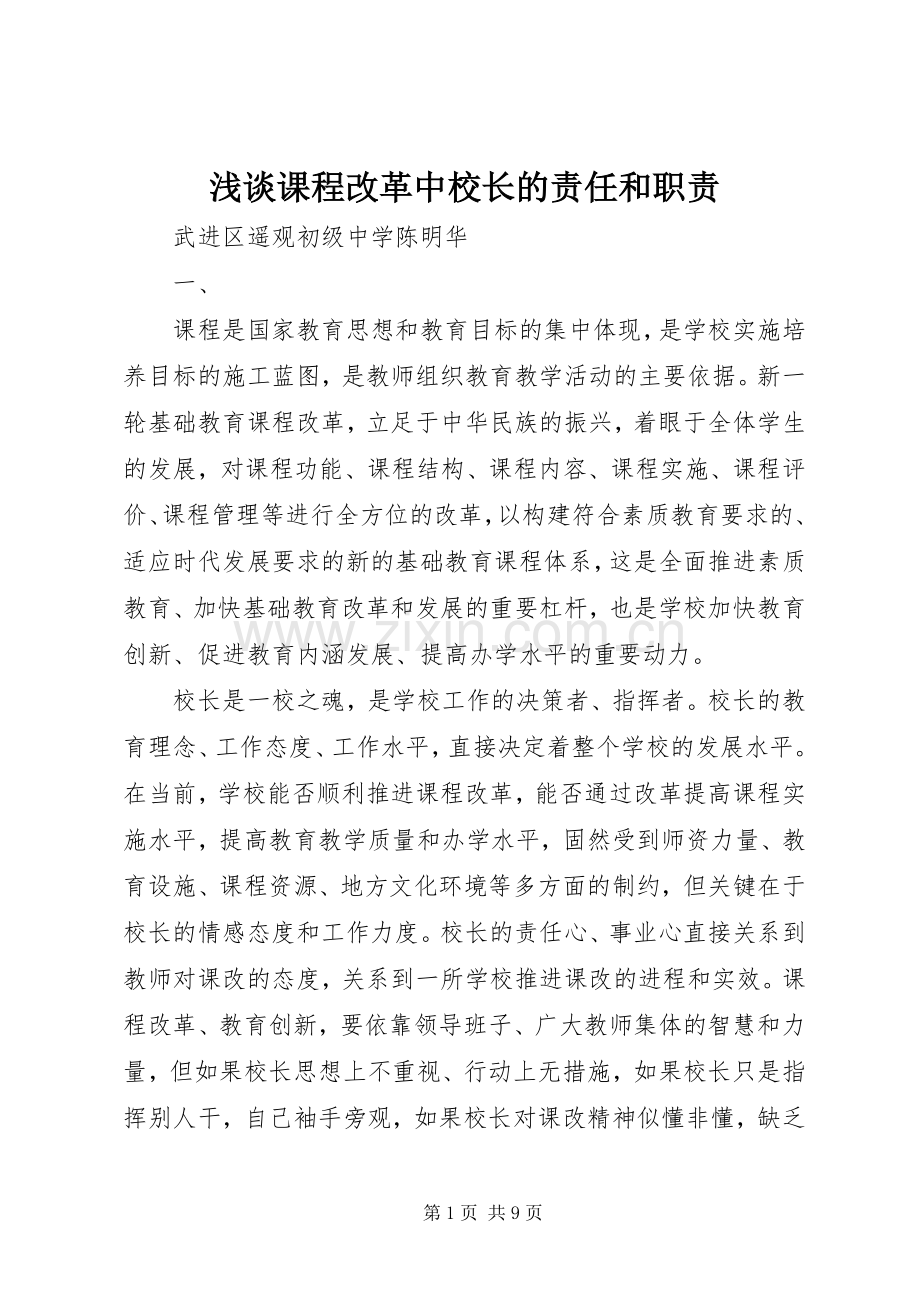 浅谈课程改革中校长的责任和职责要求 .docx_第1页