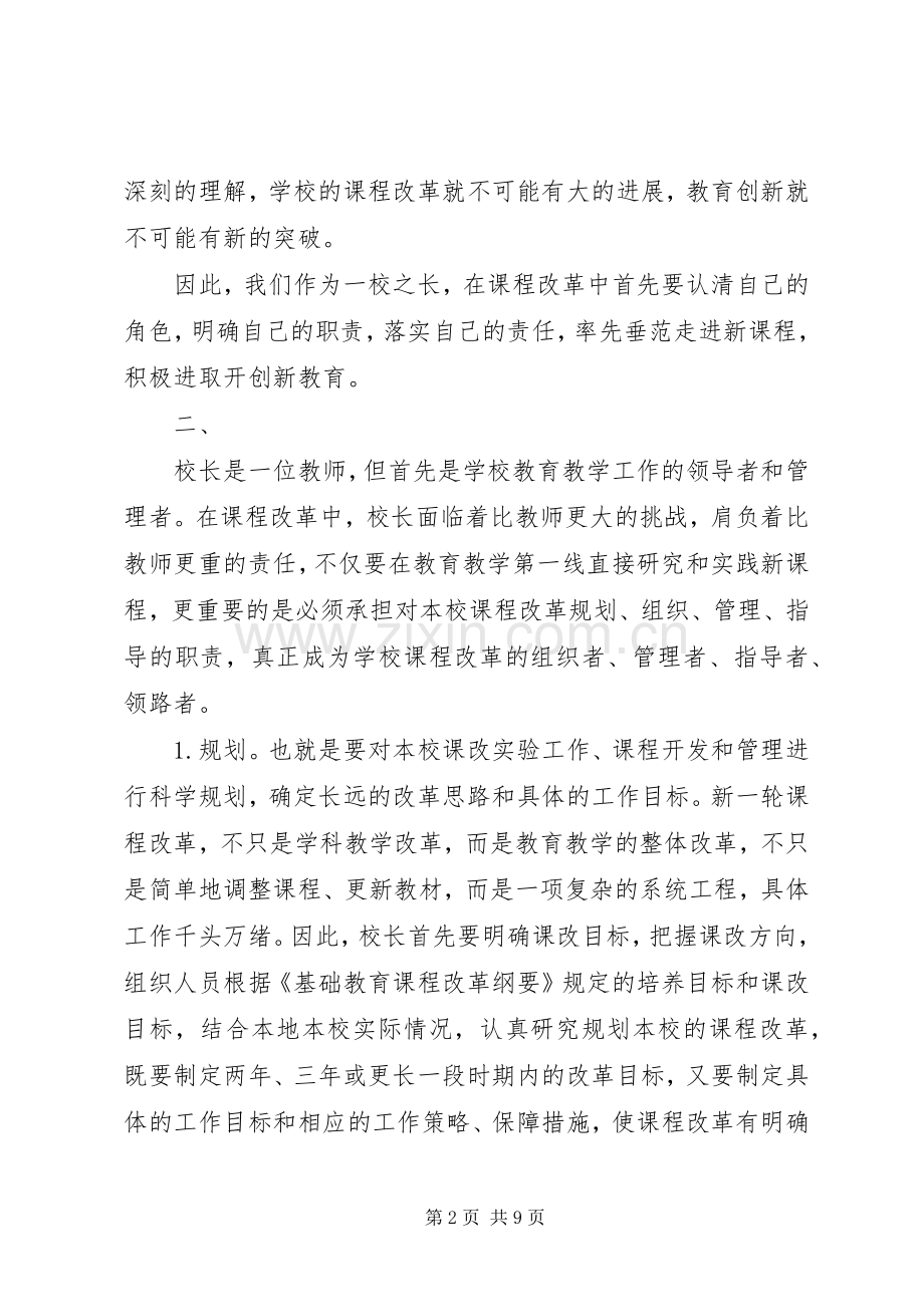 浅谈课程改革中校长的责任和职责要求 .docx_第2页