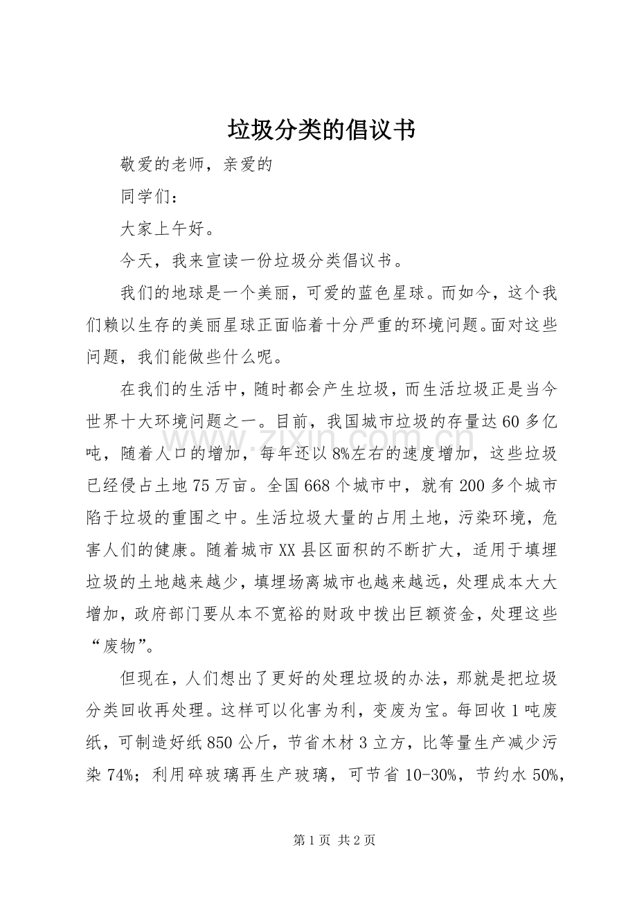 垃圾分类的倡议书范文 (2).docx_第1页