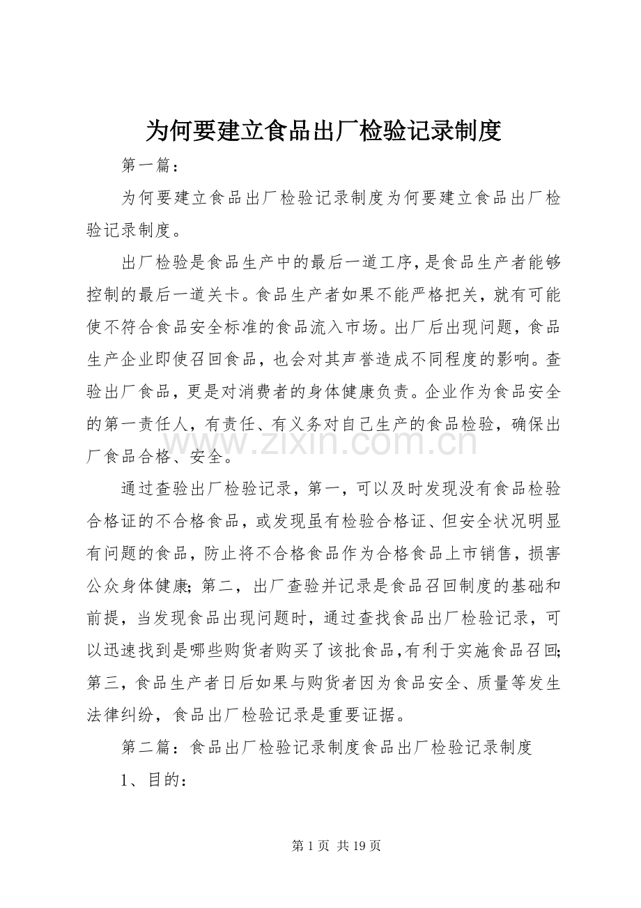 为何要建立食品出厂检验记录规章制度.docx_第1页