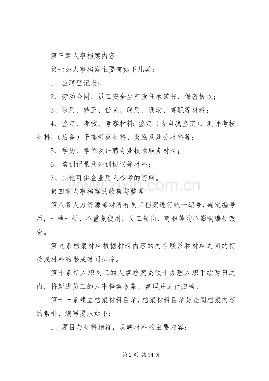 人事档案管理规章制度(2).docx_第2页
