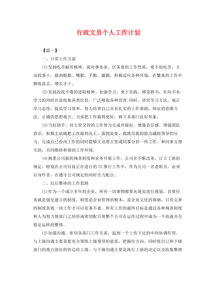 行政文员个人工作计划 .docx_第1页