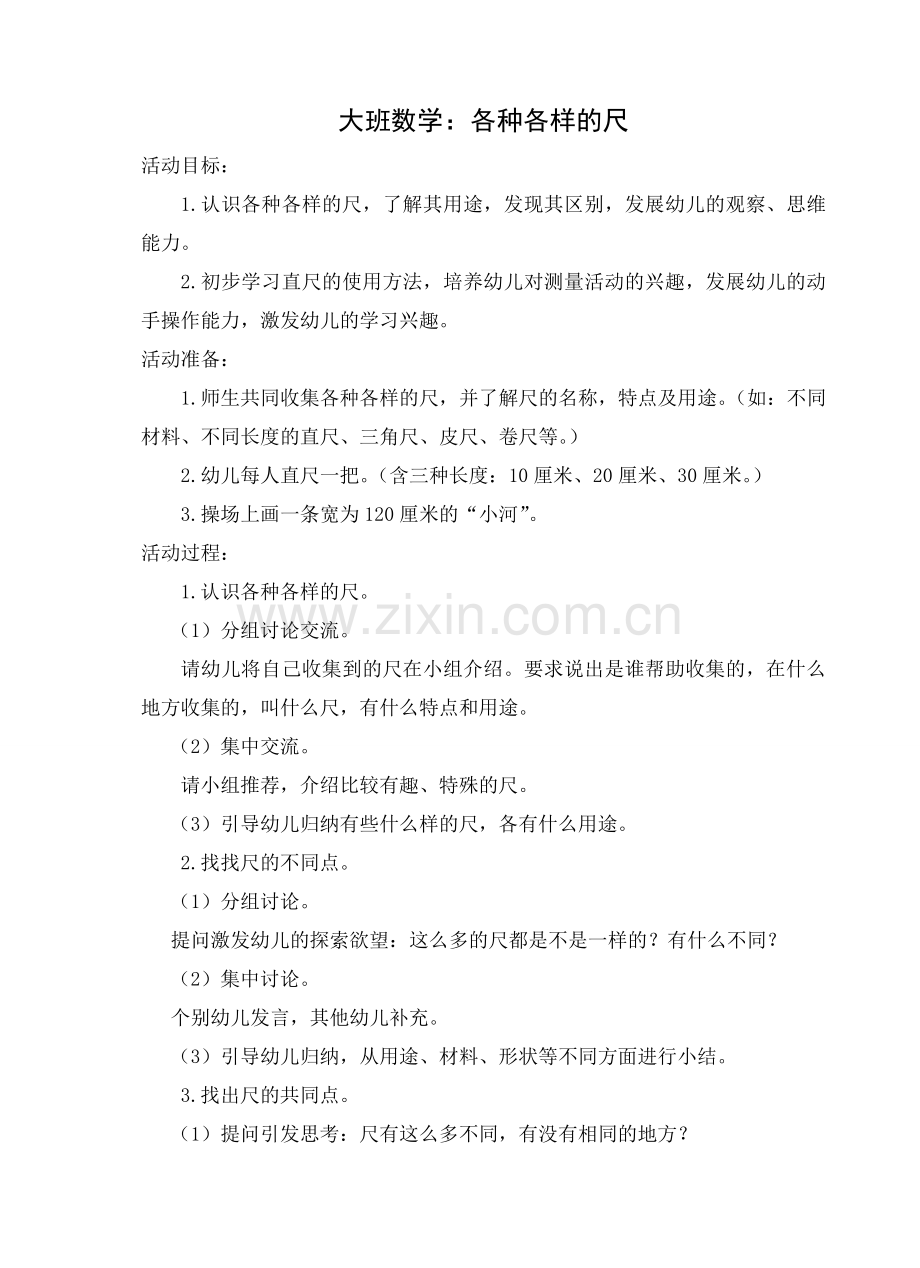 大班数学：各种各样的尺.doc_第1页