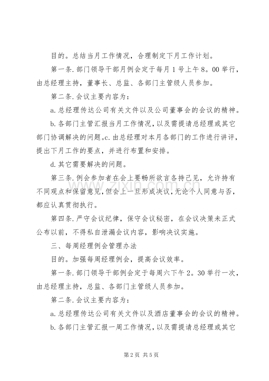 公司重要例会规章制度管理.docx_第2页
