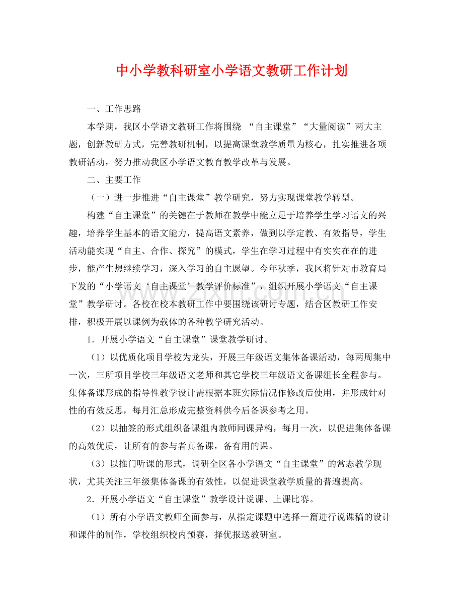 中小学教科研室小学语文教研工作计划 .docx_第1页