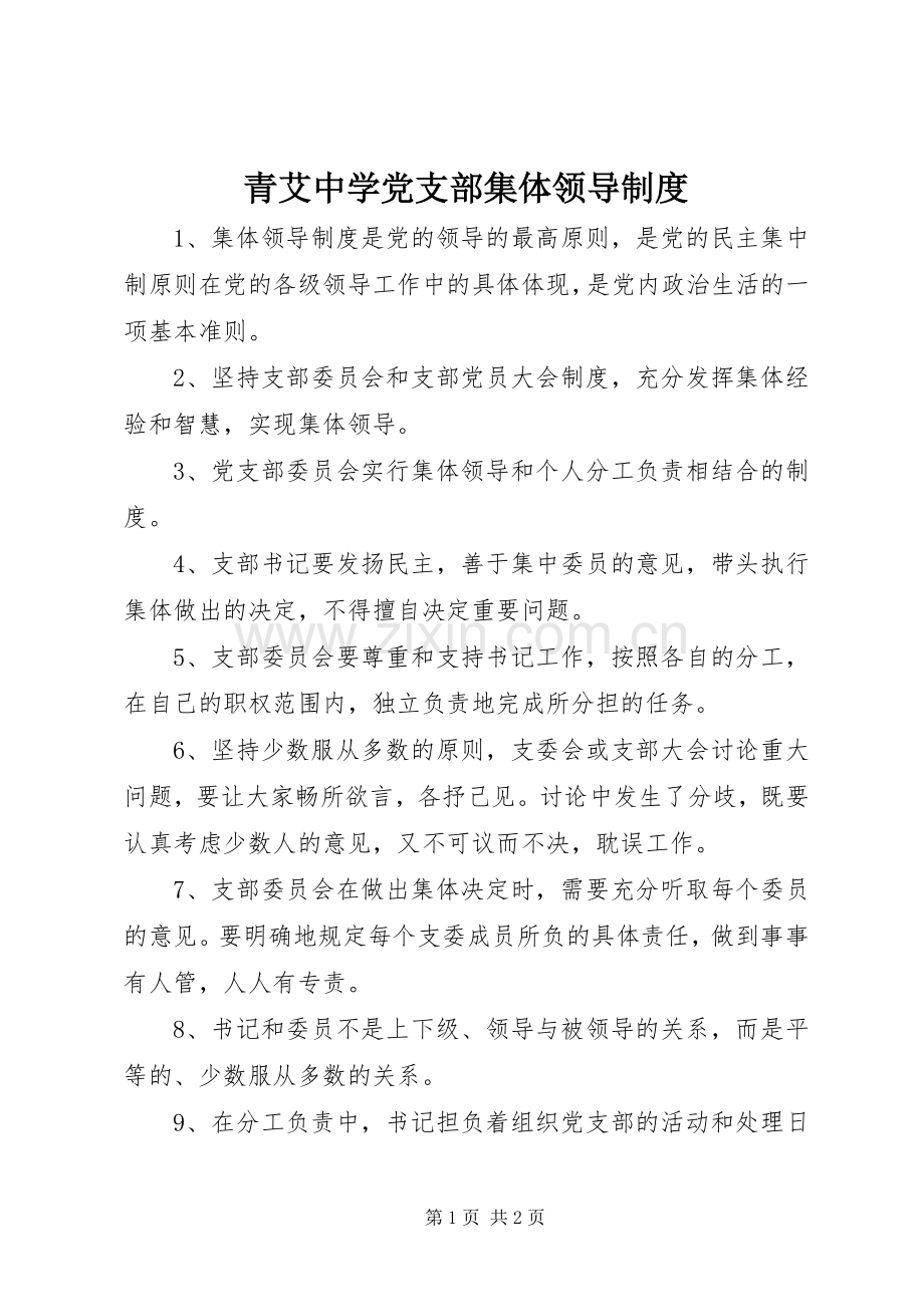 青艾中学党支部集体领导规章制度.docx_第1页