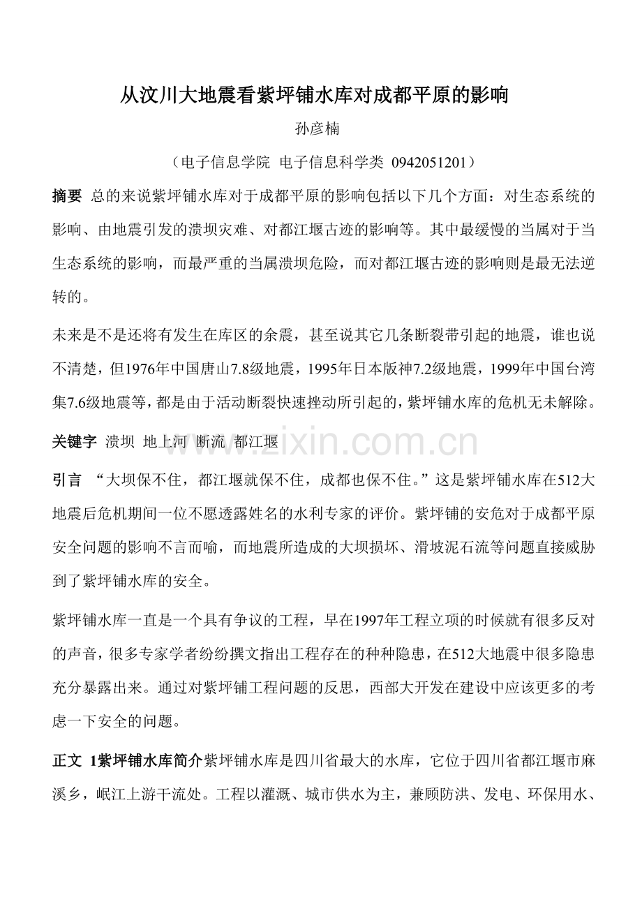 从汶川大地震看紫坪铺水库对成都平原的影响.doc_第1页