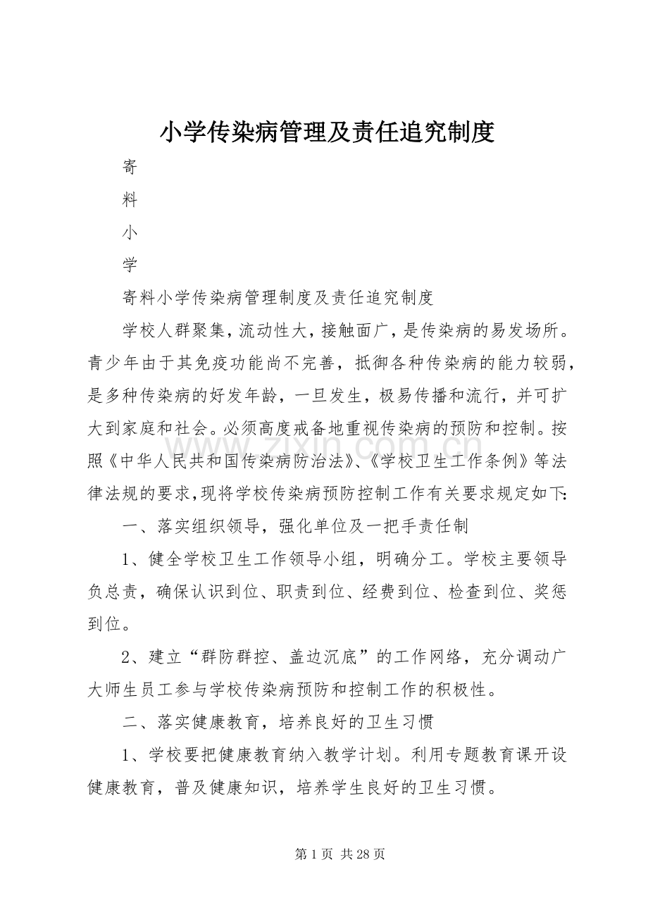 小学传染病管理及责任追究规章制度.docx_第1页