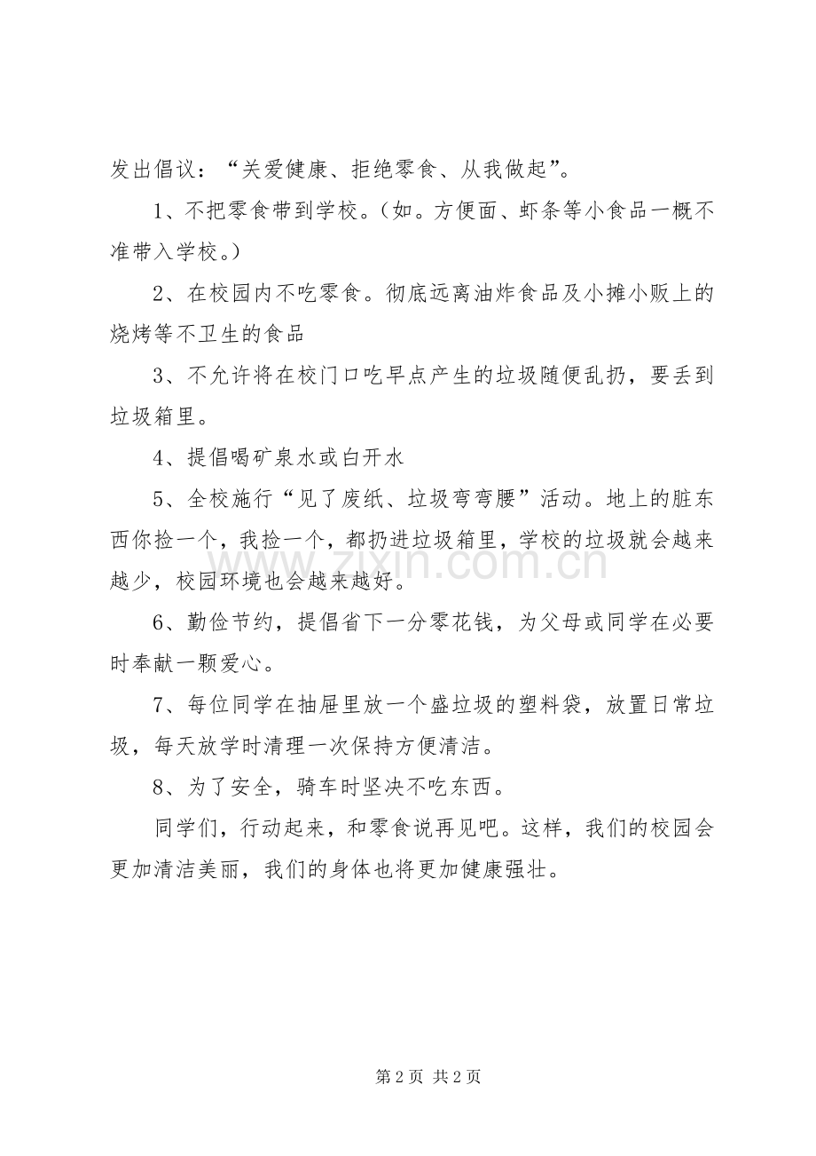 “拒绝零食,关爱健康”倡议书范文 (2).docx_第2页