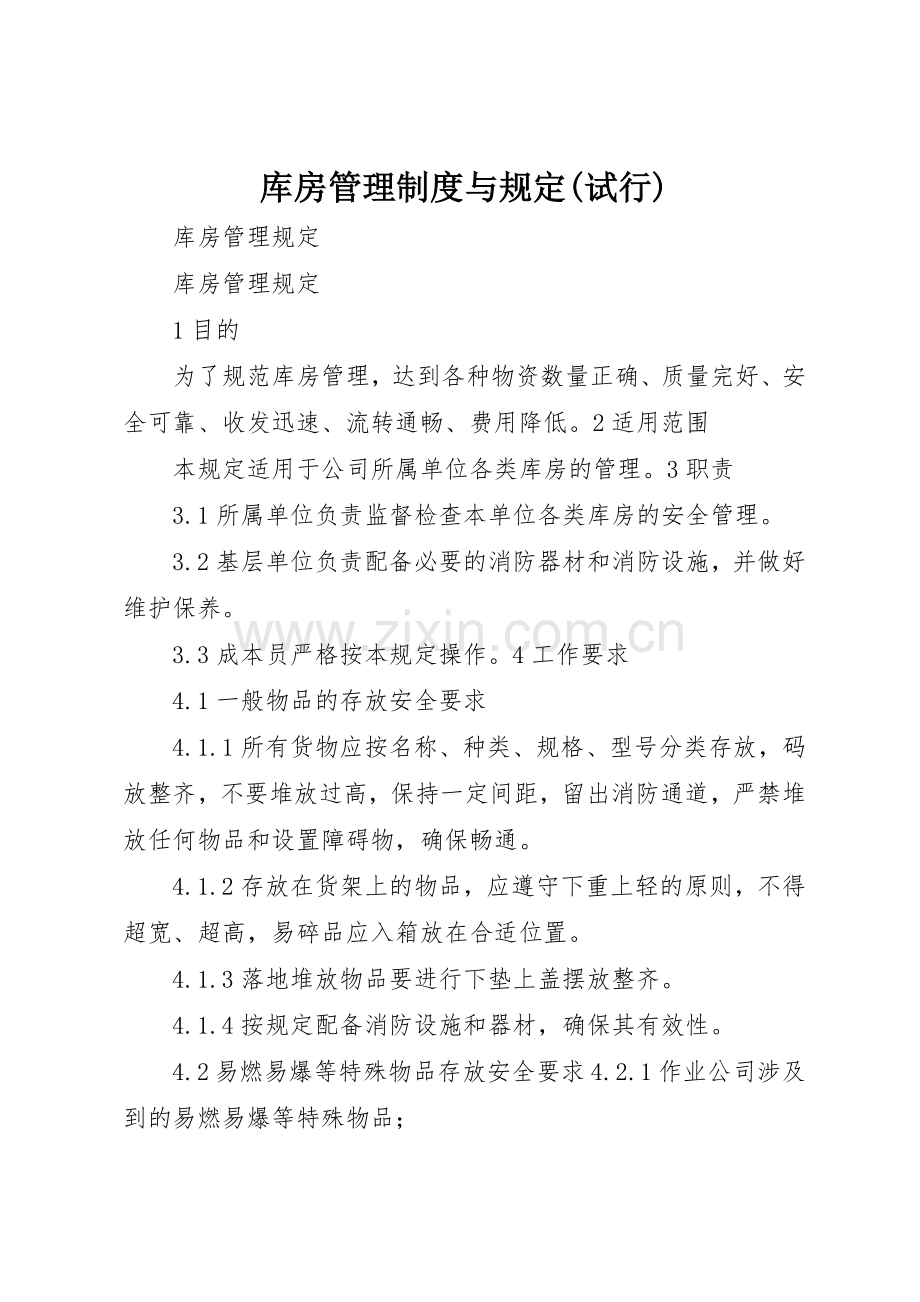 库房管理规章制度细则与规定(试行).docx_第1页
