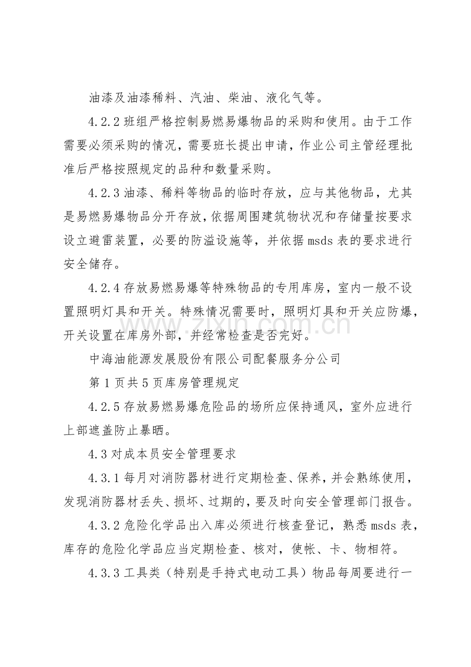 库房管理规章制度细则与规定(试行).docx_第2页