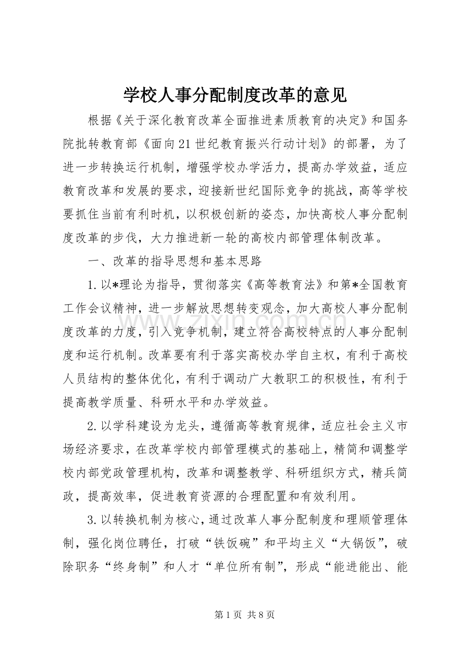 学校人事分配规章制度改革的意见.docx_第1页