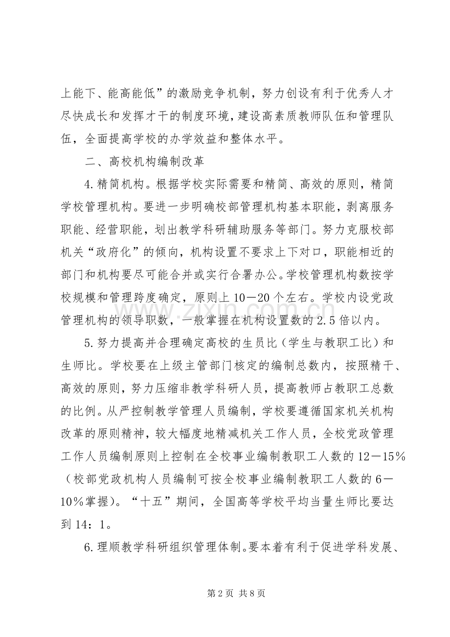 学校人事分配规章制度改革的意见.docx_第2页