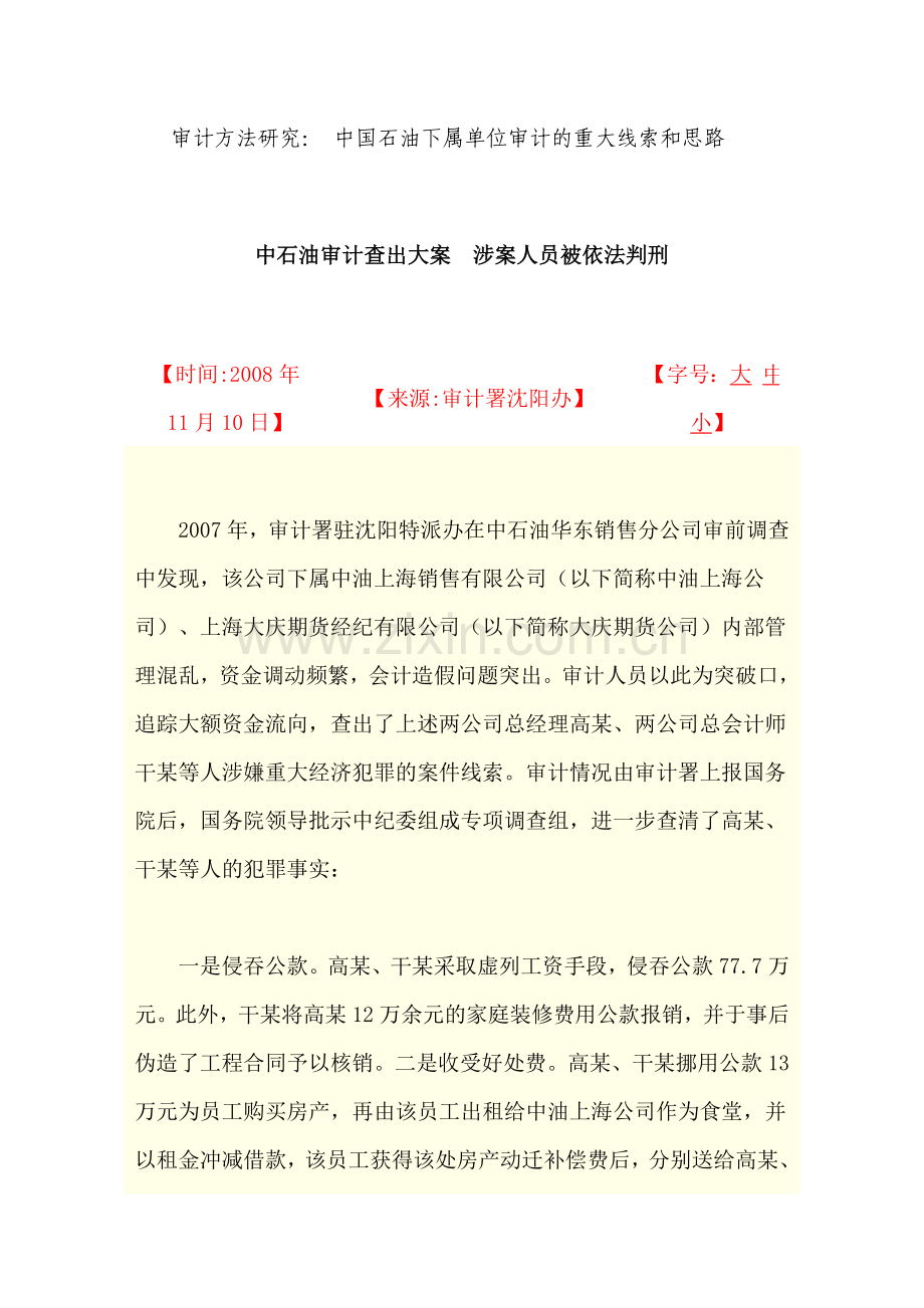 审计方法研究：-中国石油下属单位审计重大线索及思路.doc_第1页