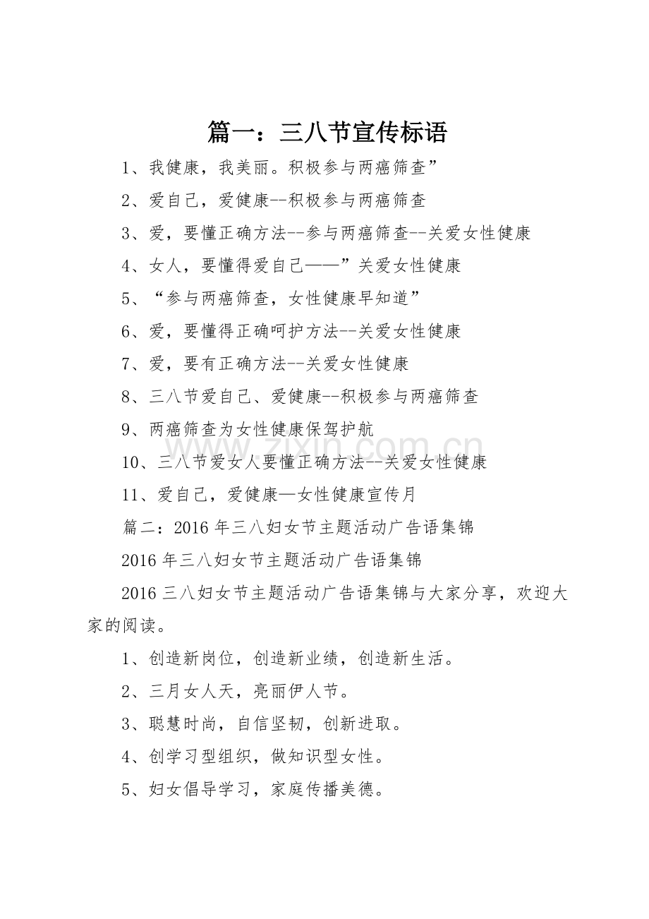 篇一：三八节宣传标语大全.docx_第1页