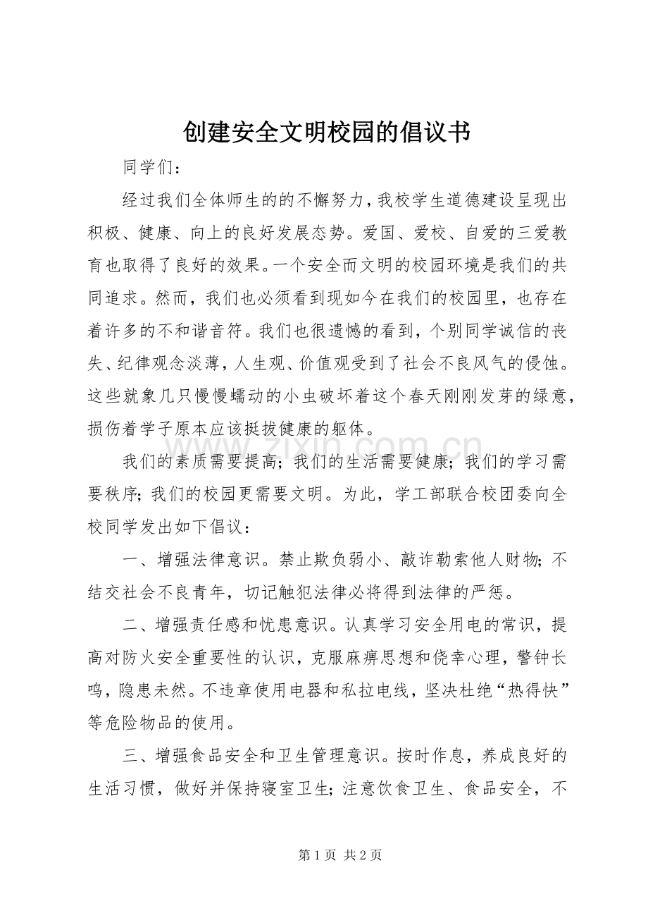 创建安全文明校园的倡议书范文(5).docx_第1页