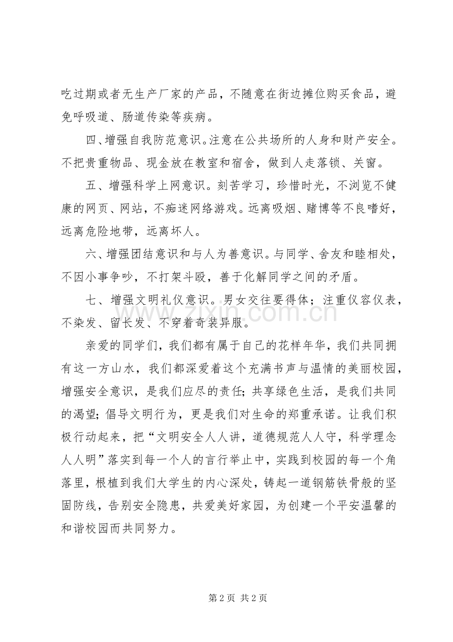 创建安全文明校园的倡议书范文(5).docx_第2页