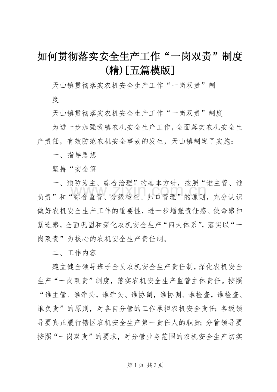 如何贯彻落实安全生产工作“一岗双责”规章制度[五篇模版].docx_第1页