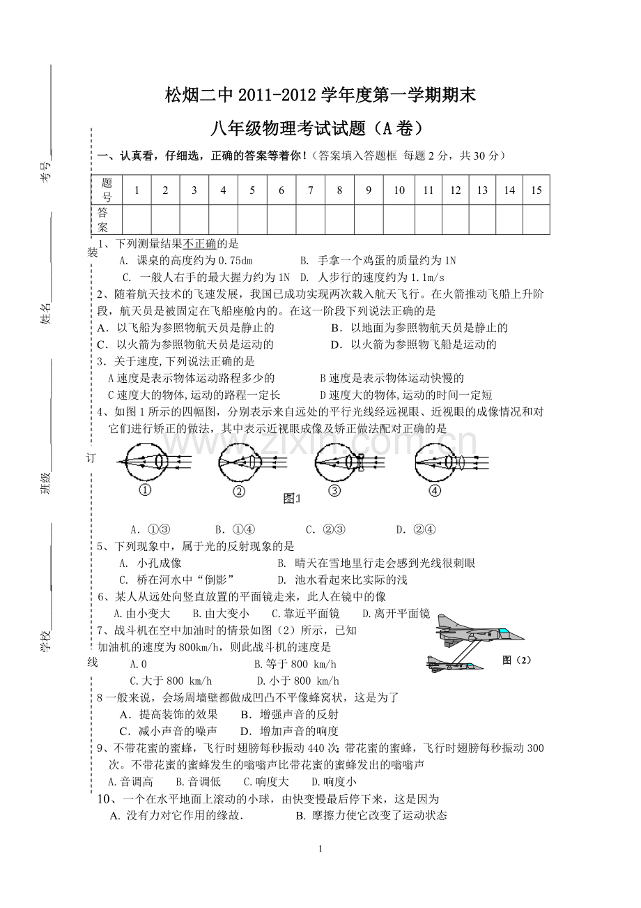 松烟中学八年级上期末A卷doc.doc_第1页