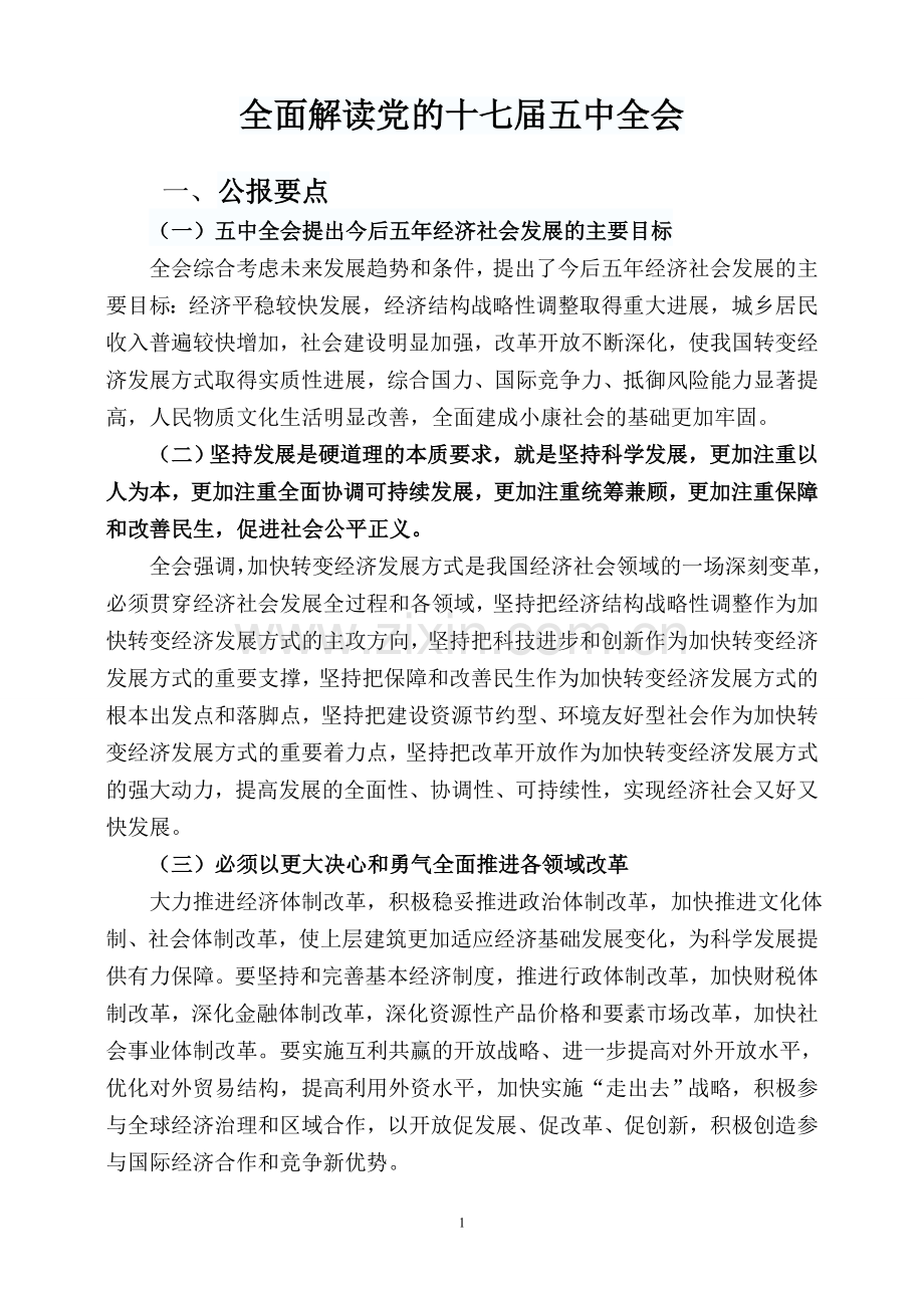 全面解读党的十七届五中全会.doc_第1页