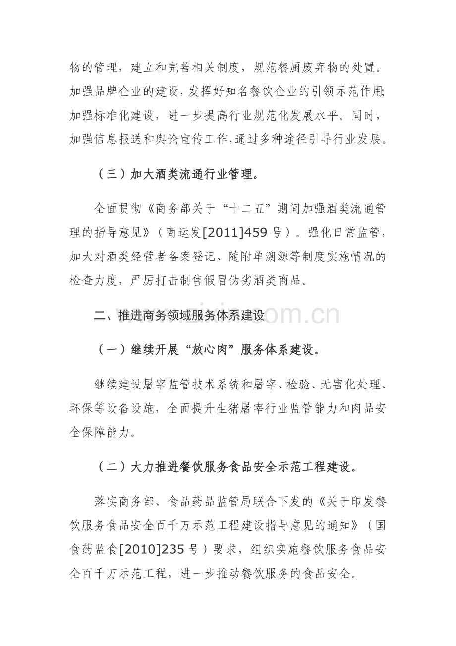 商务局食品安全工作要点.doc_第2页