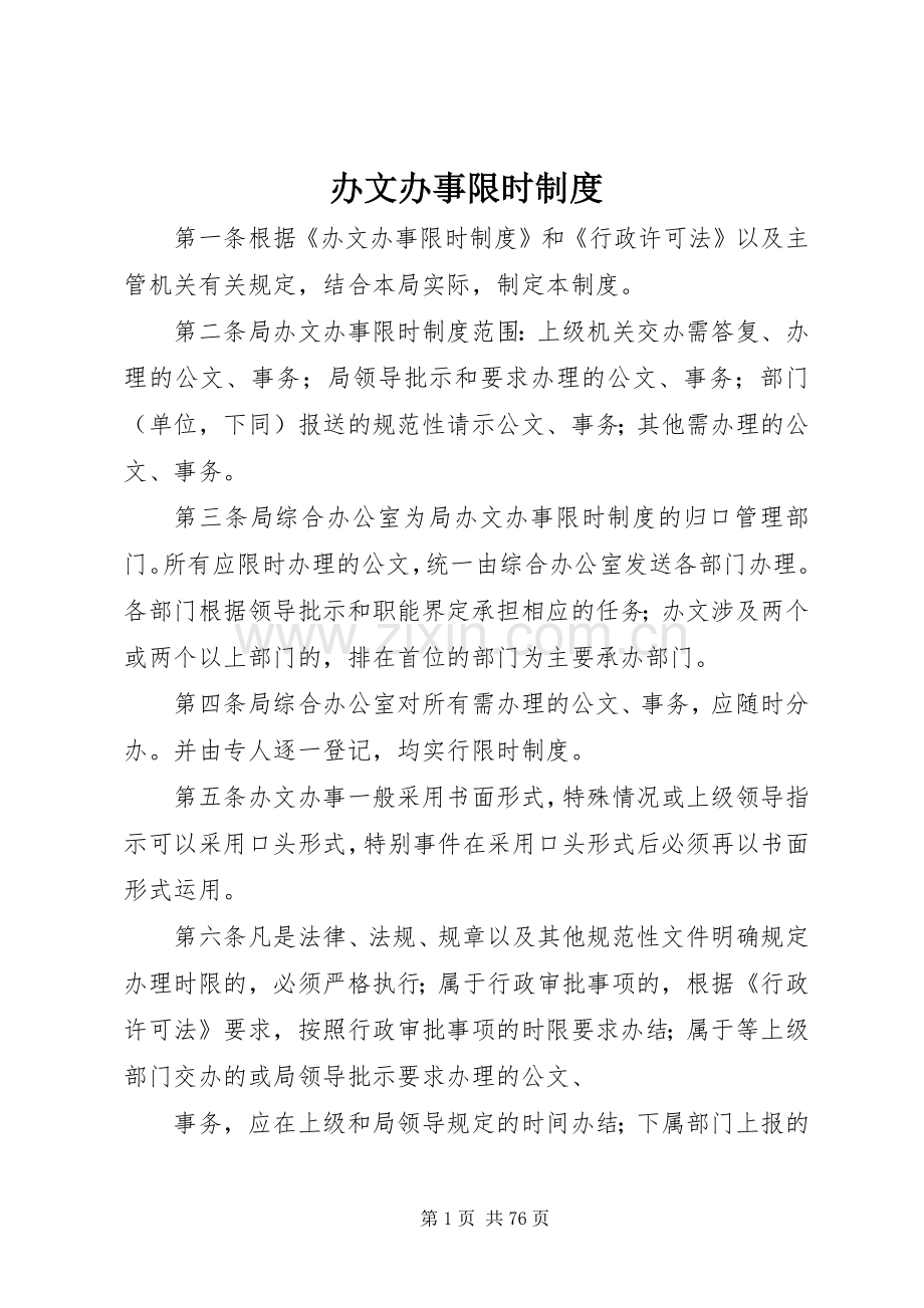 办文办事限时规章制度.docx_第1页