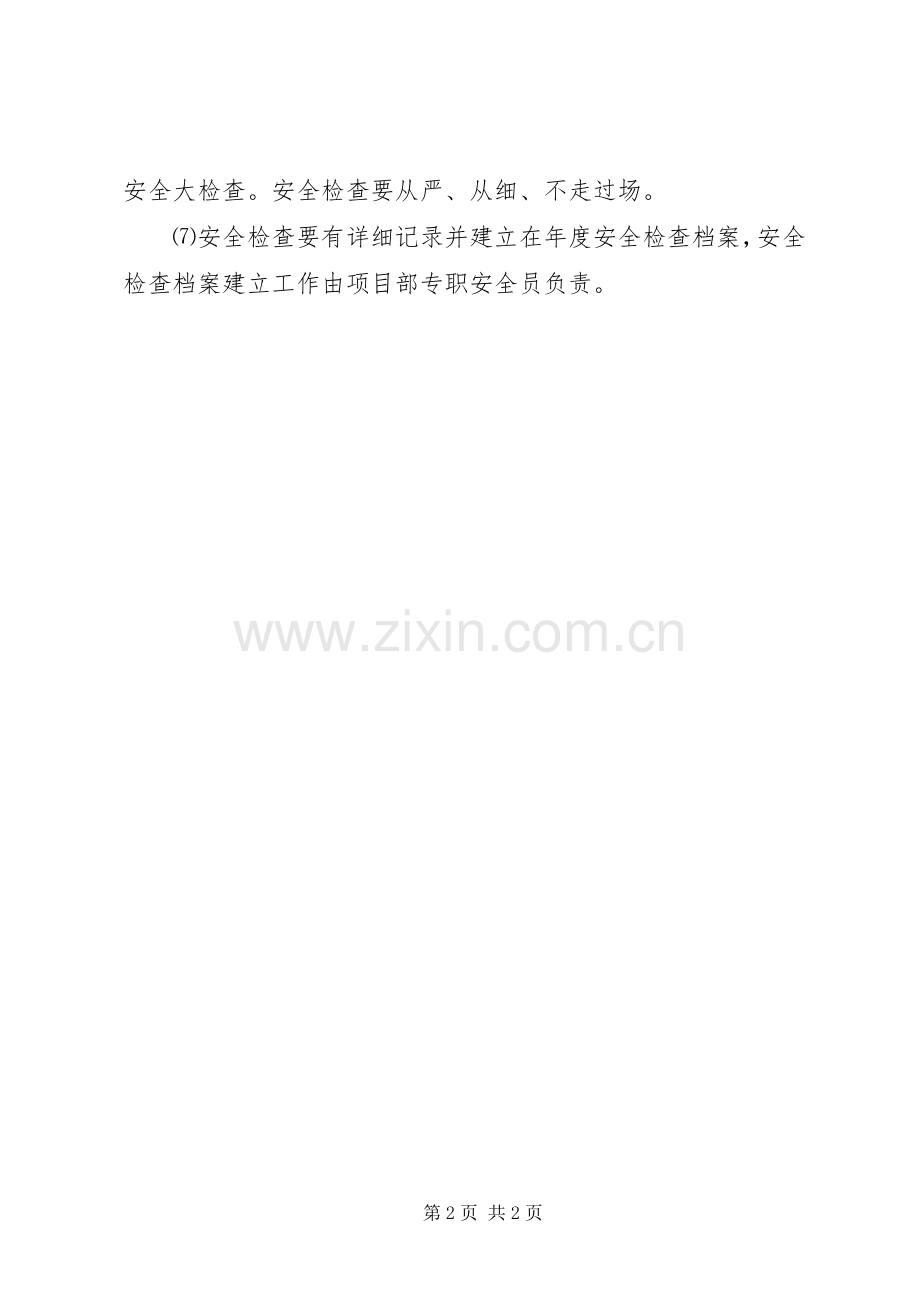 社区安全生产检查规章制度细则等6个规章制度细则.docx_第2页